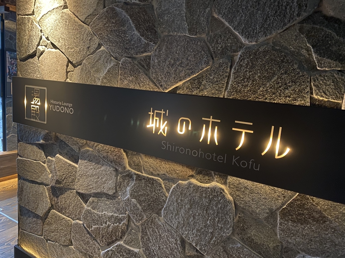 天然温泉 城のホテル甲府