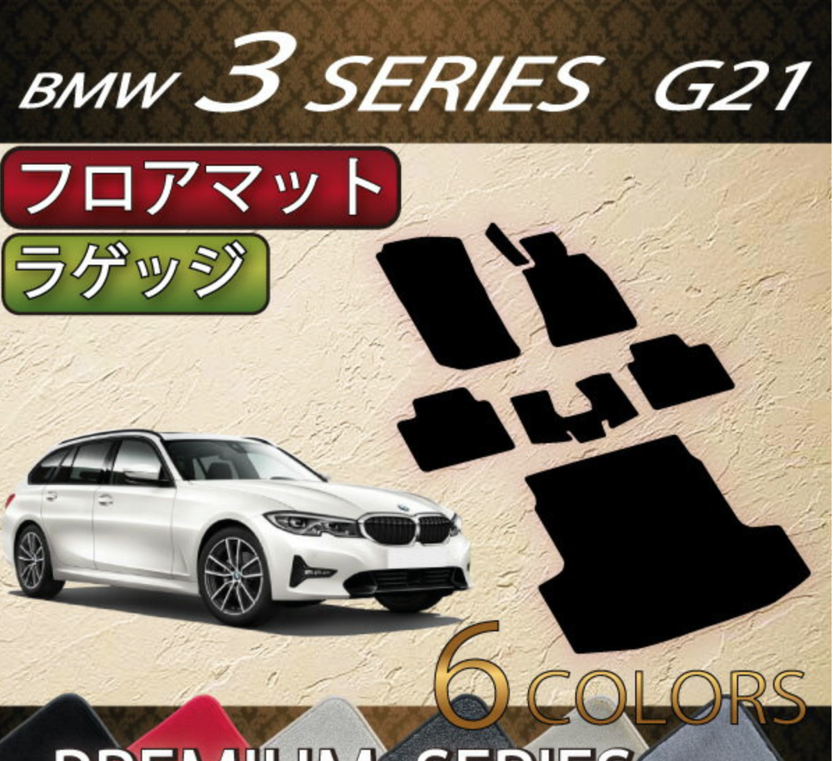 FJ CRAFT BMW 3シリーズ ツーリング（G21）フロアマット・ラゲッジマット（プレミアム）