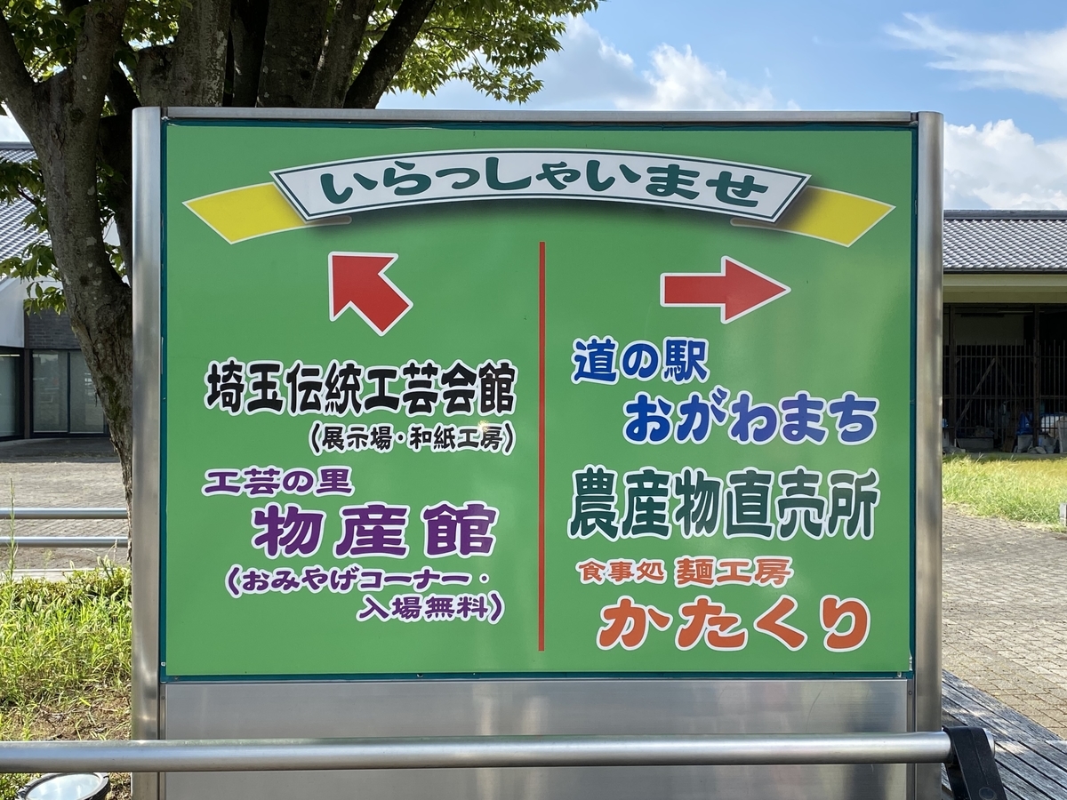 道の駅「おがわまち」