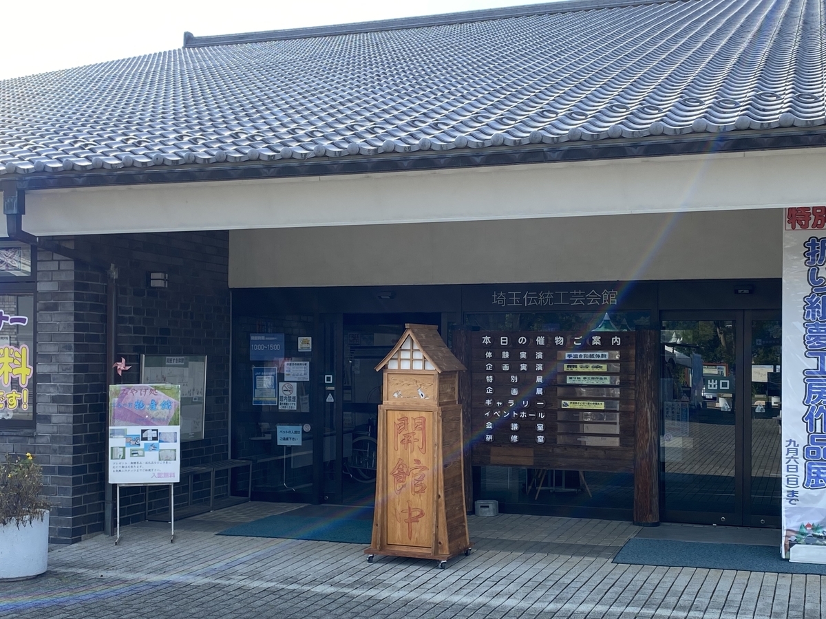 埼玉伝統工芸会館