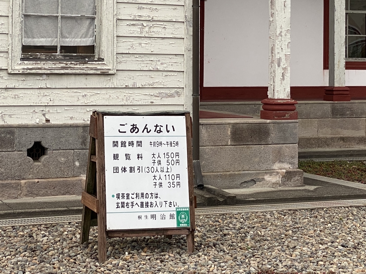 桐生明治館