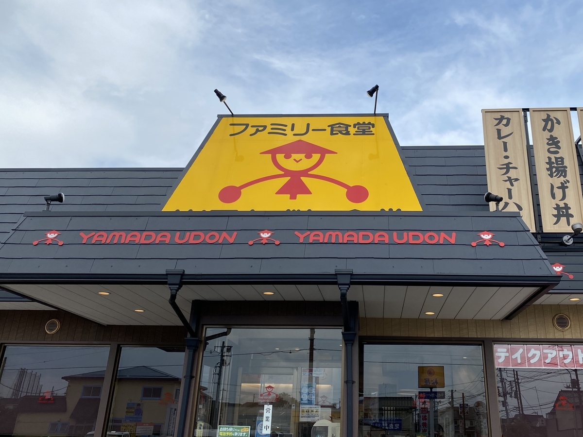 山田うどん食堂