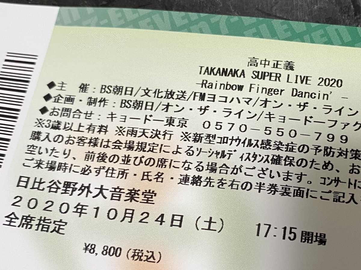 高中正義 SUPER LIVE 2020 Rainbow Finger Dancin’ チケット