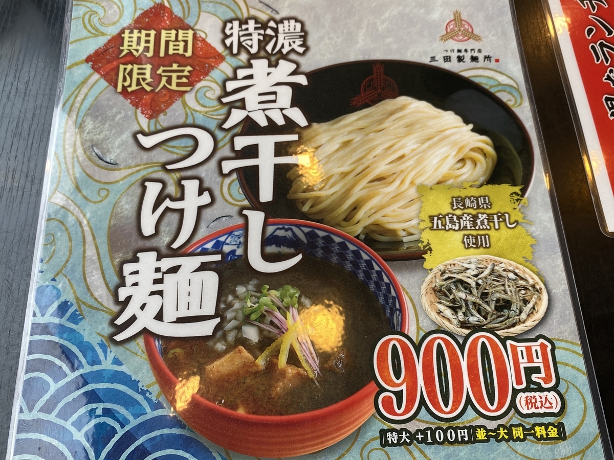 三田製麺所 / 特濃 煮干しつけ麺