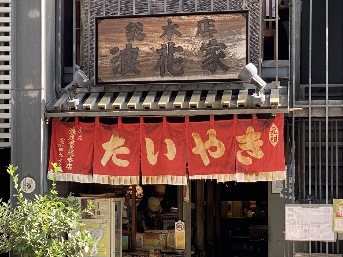 浪花家総本店 FairWindWeblog 浪花家総本店 FairWindWeblog