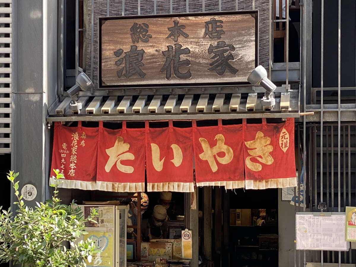 浪花家総本店