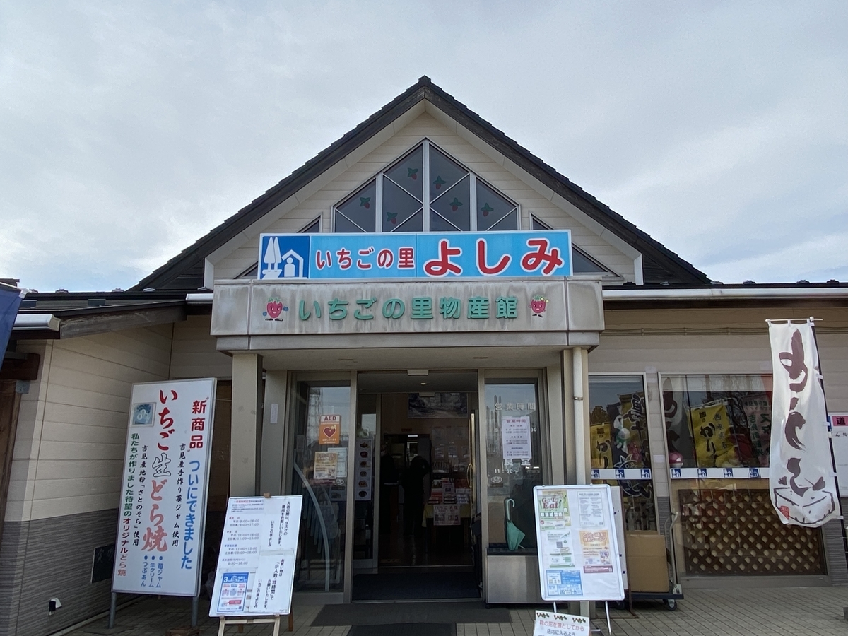 道の駅「いちごの里よしみ」