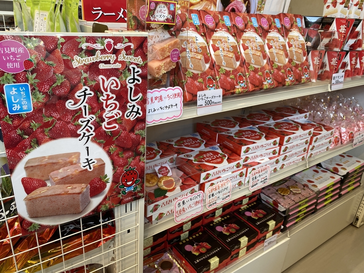 道の駅「いちごの里よしみ」