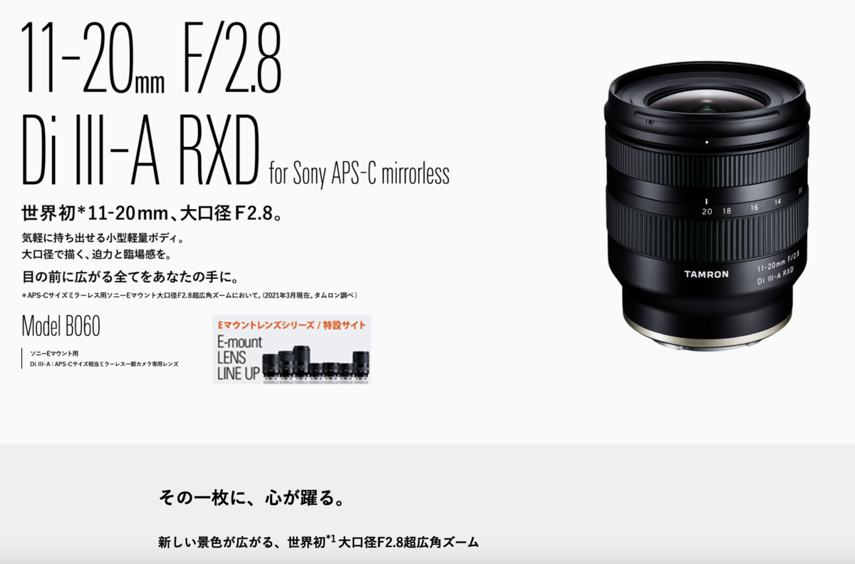 TAMRON 11-20mm F/2.8 Di III-A RXD ソニーEマウント用 （B060