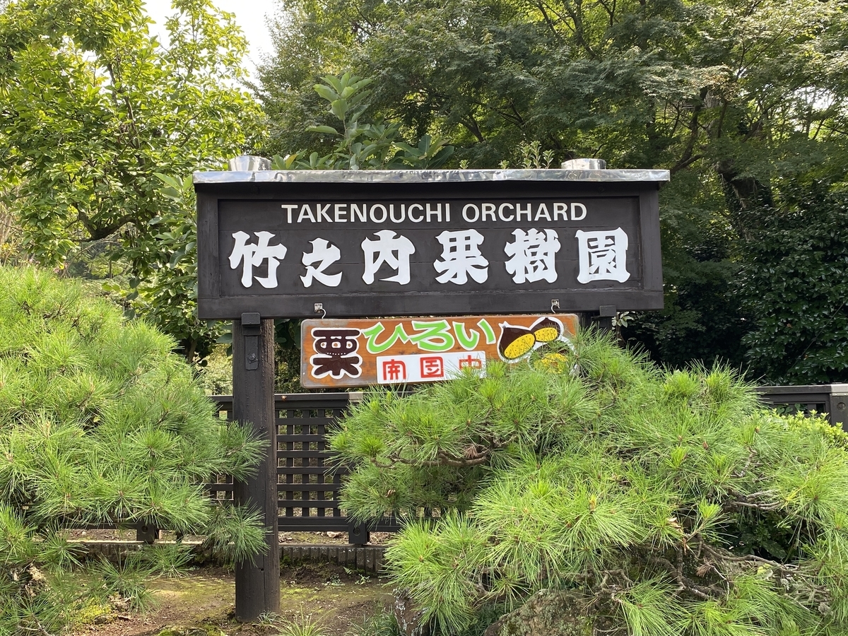 竹之内果樹園