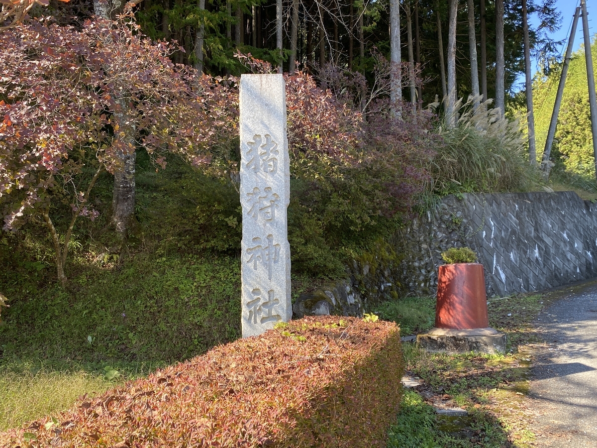 猪狩神社