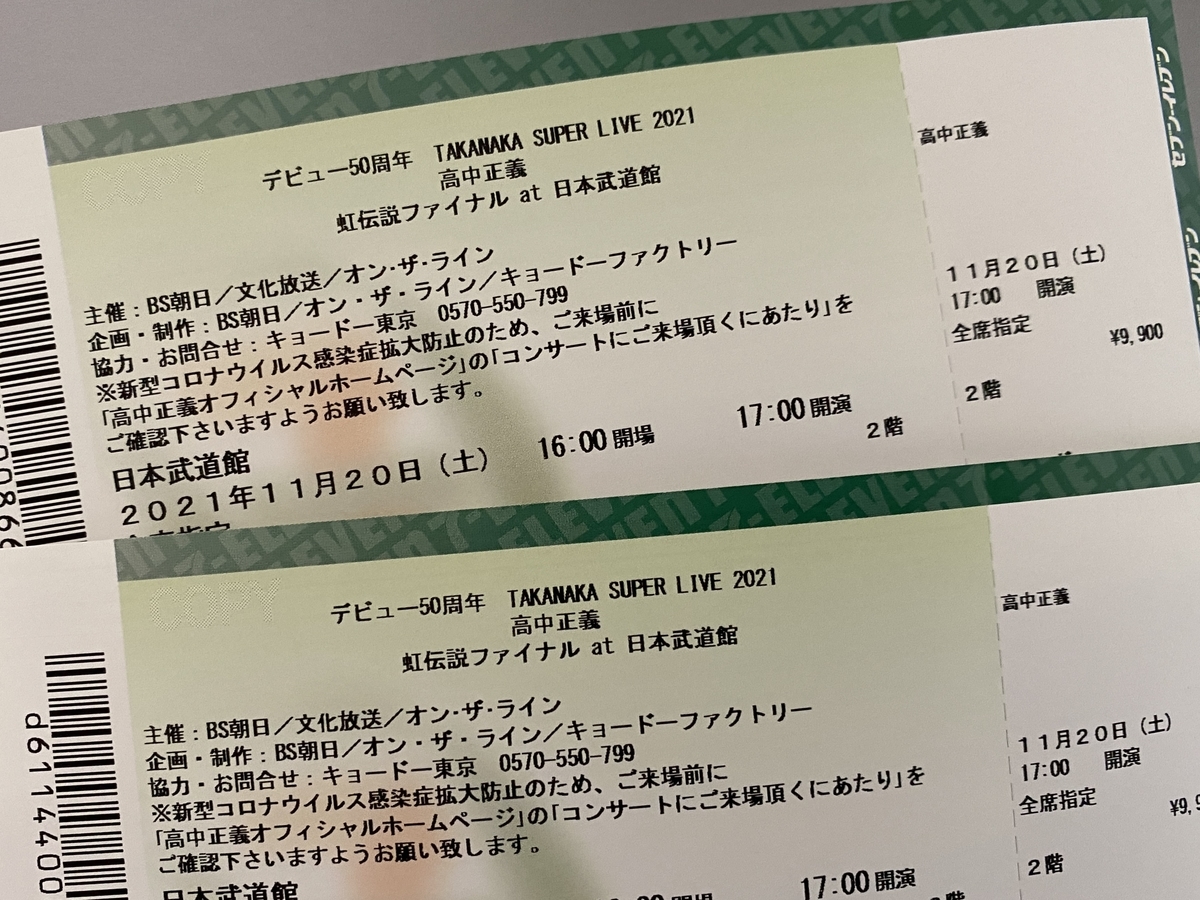 引取り】虹伝説ファイナル at 日本武道館のチケット - FairWind-Weblog