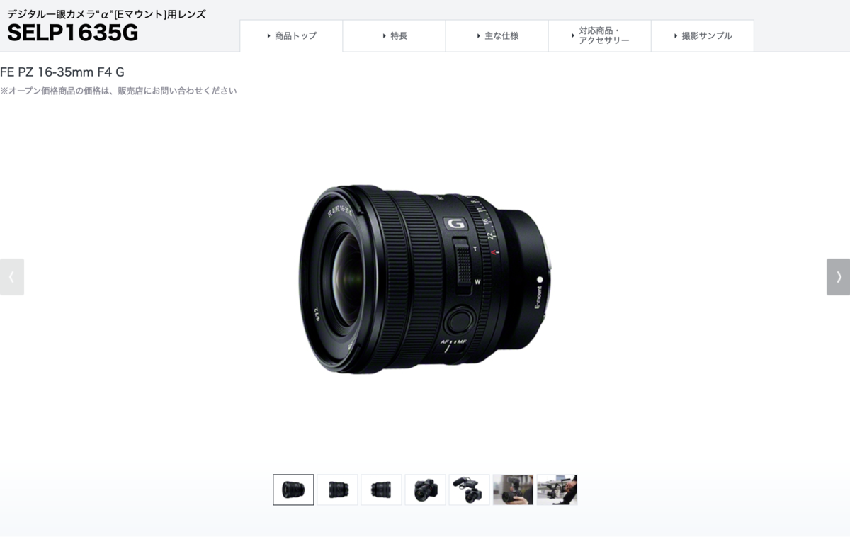 気になる！】SONY FE PZ 16-35mm F4 G（SELP1635G） - FairWind-Weblog