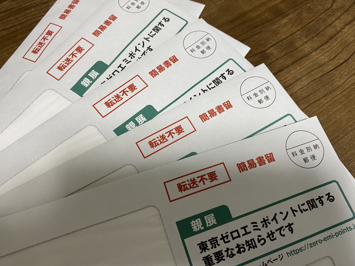 東京ゼロエミポイント商品券・LED割引券 - FairWind-Weblog