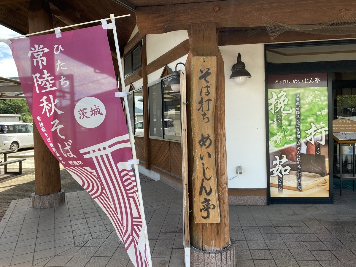 道の駅「しもつま」/ そば打ちめいじん亭