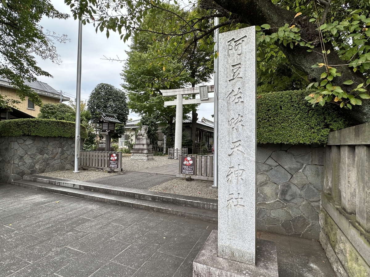 阿豆佐味天神社