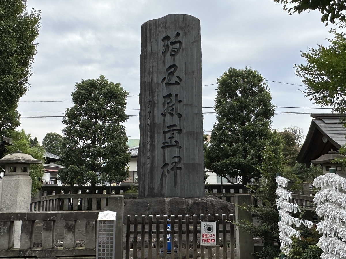 阿豆佐味天神社 / 殉国慰霊碑