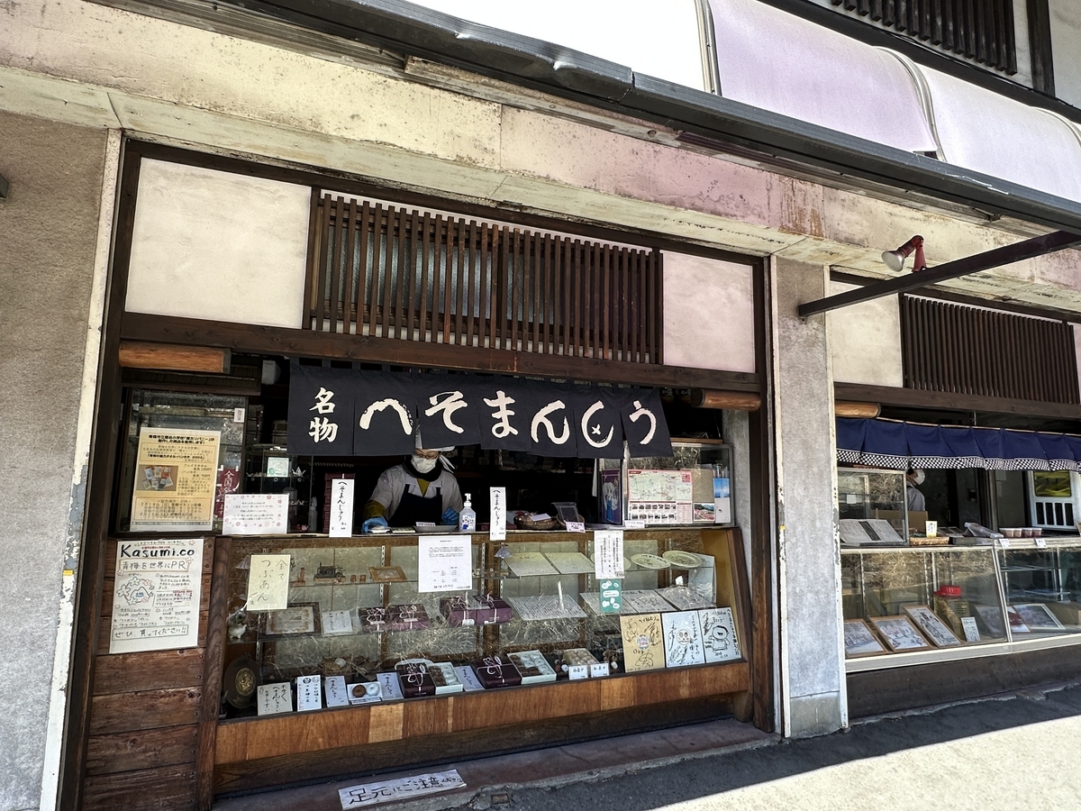 へそまん総本舗