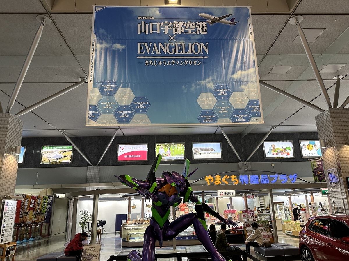 帰省 / 山口宇部空港