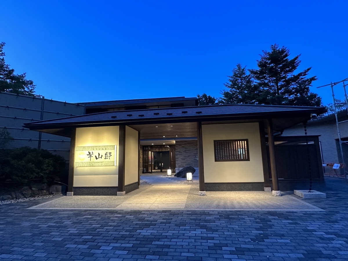 湯宿 羊山邸