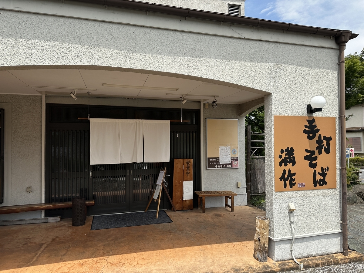 手打ちそば 満作