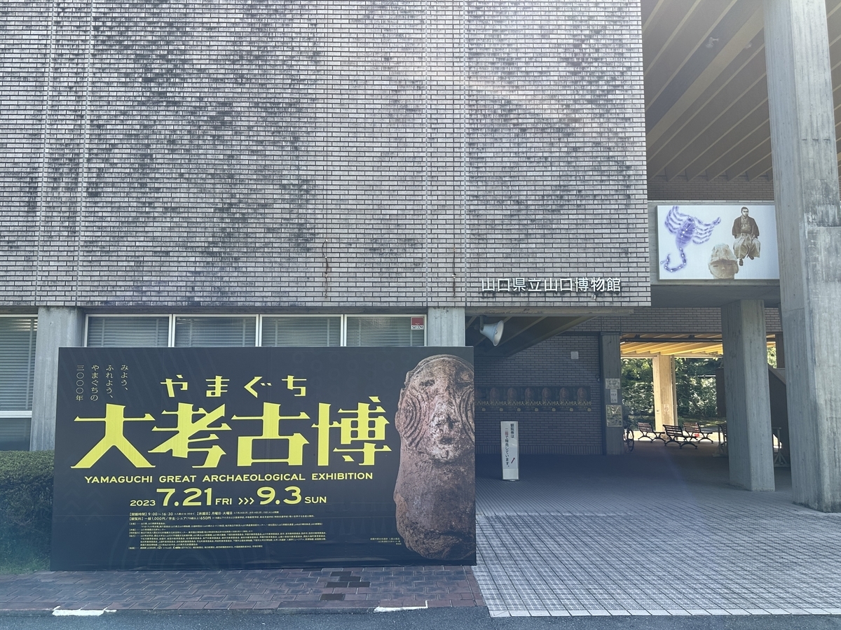 帰省 / 山口県立山口博物館 大考古博