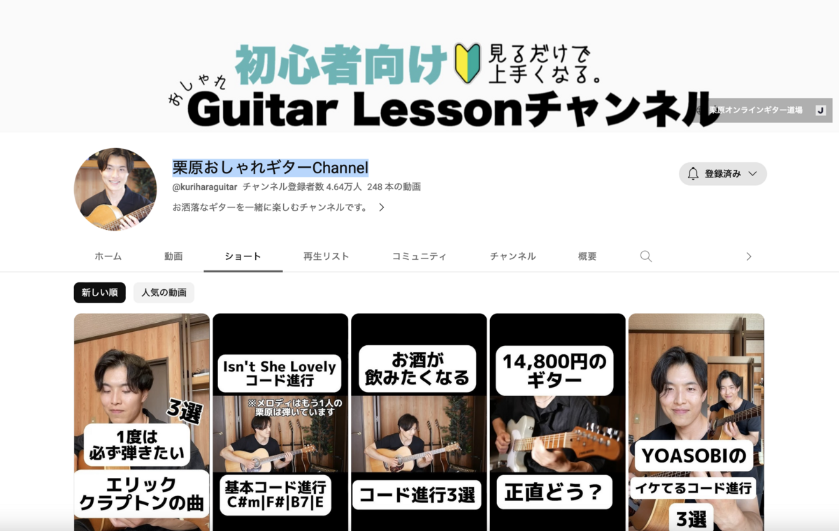 栗原おしゃれギターChannel