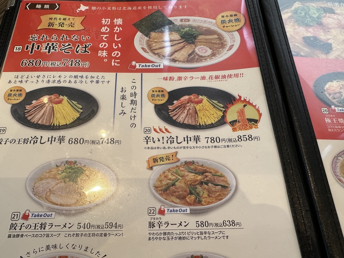 餃子の王将 新青梅武蔵村山店