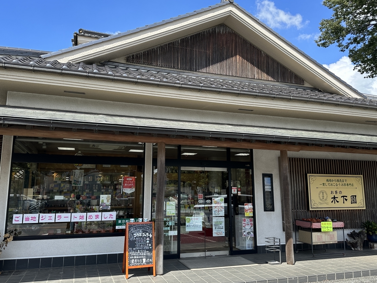 お茶の木下園