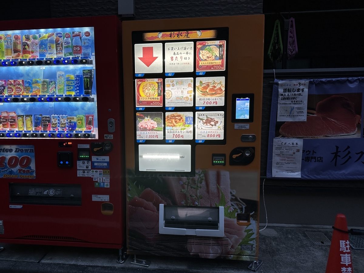 杉水産 / 自動販売機