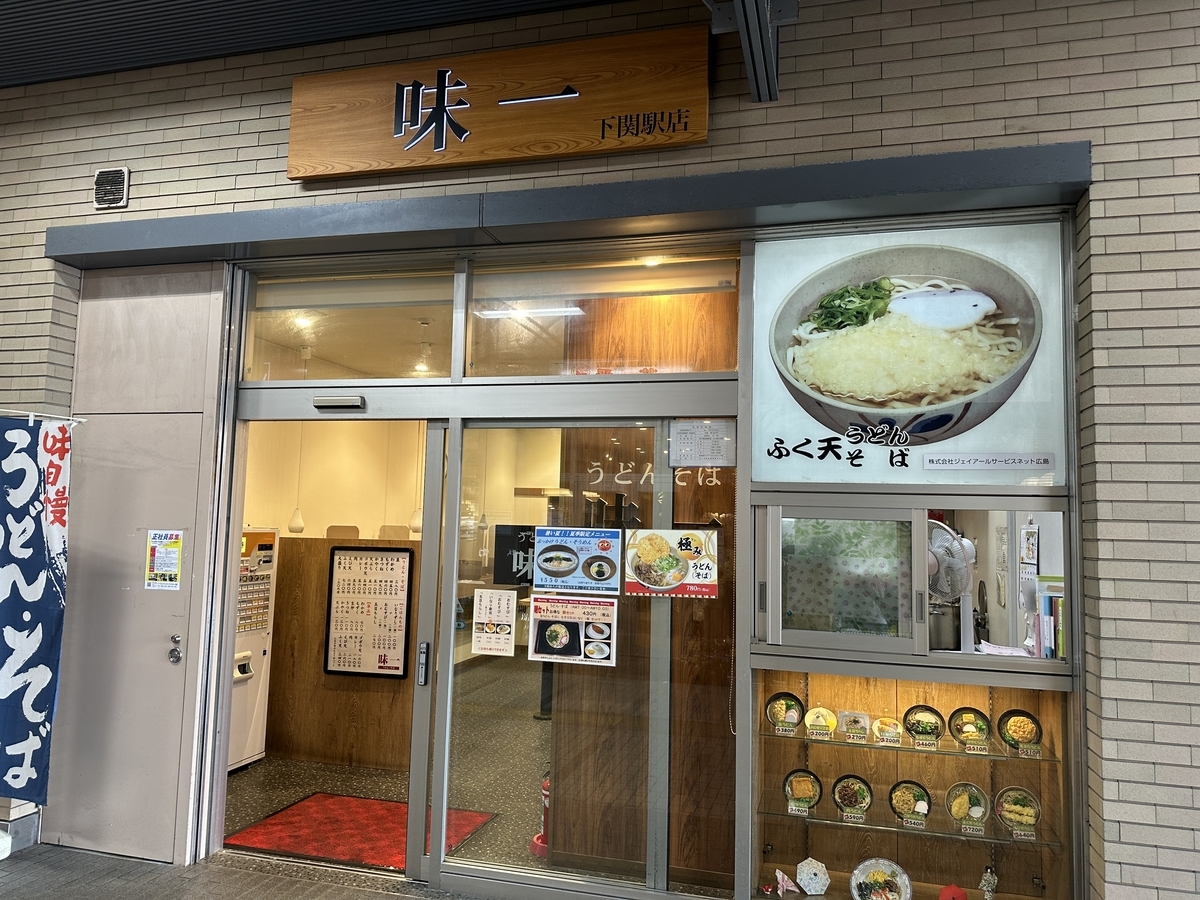 味一 下関駅店