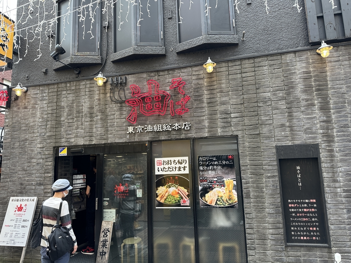 東京 油 組 総 本店 吉祥寺 組