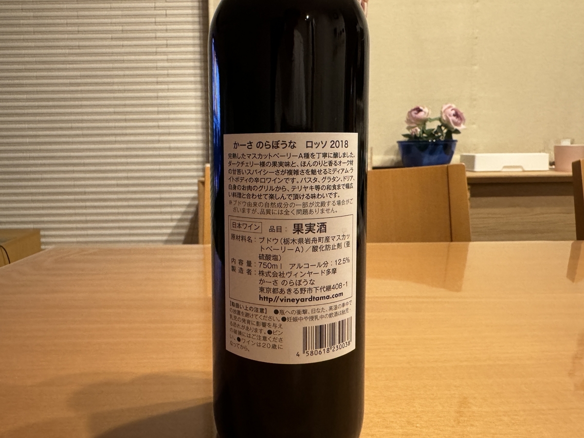 ヴィンヤード多摩 / CASA NORABUONA ROSSO 2018