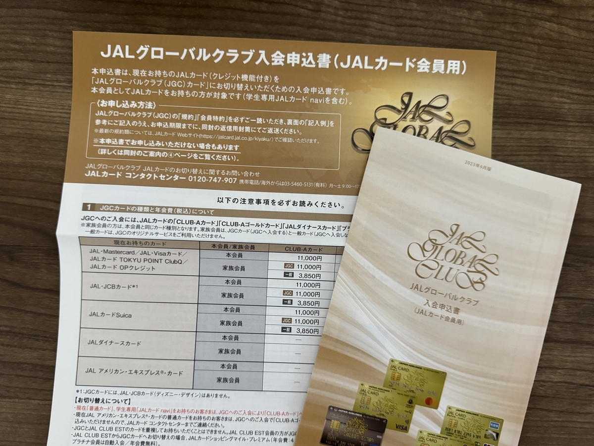 JALグローバルクラブ（JGC）の入会申込書