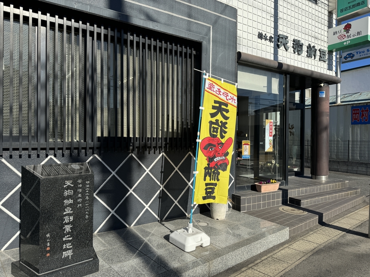 天狗納豆