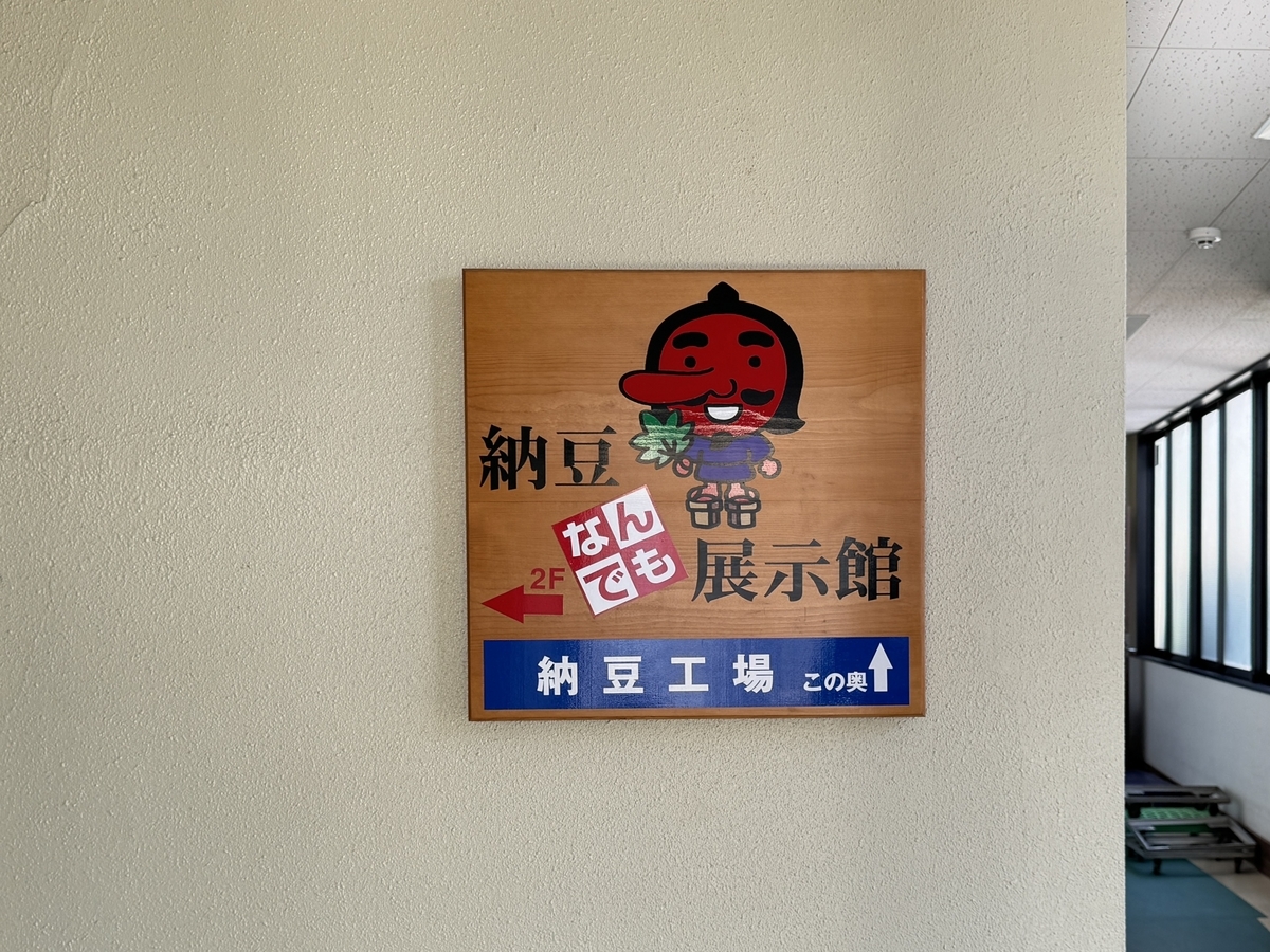 天狗納豆