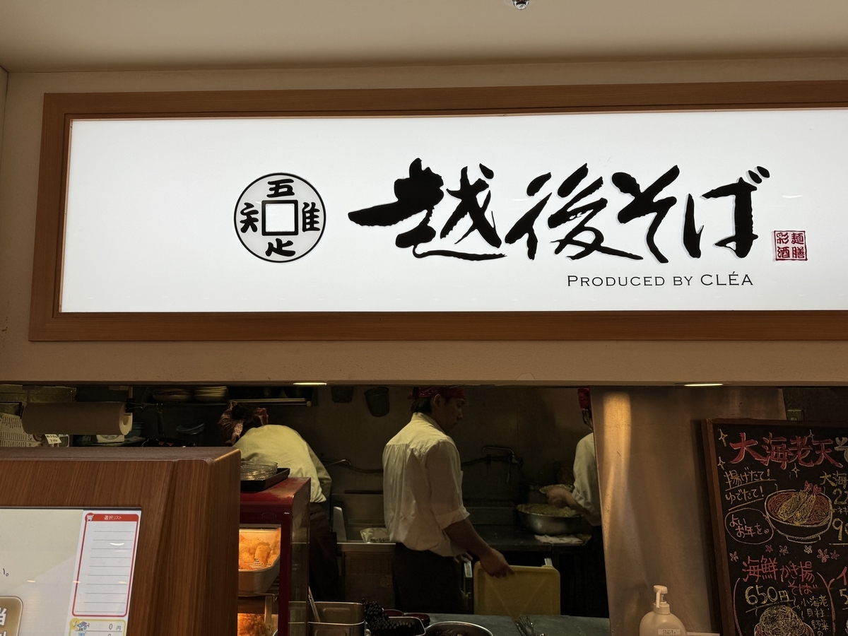 越後そば 東京店