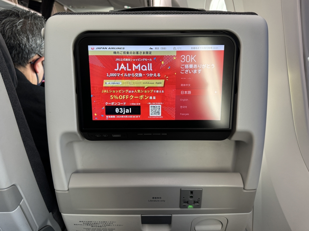2024年JALダイヤモンド修行（43レグ目）