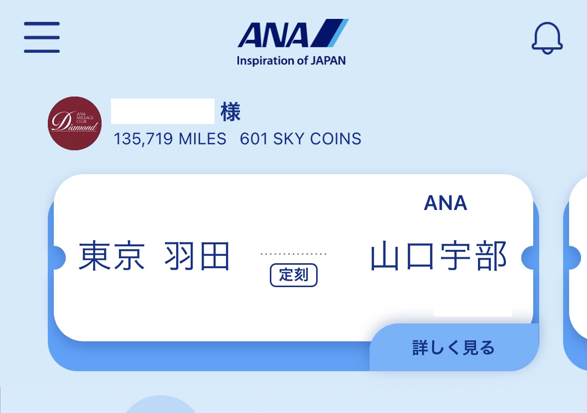 ANAダイモンド修行解脱