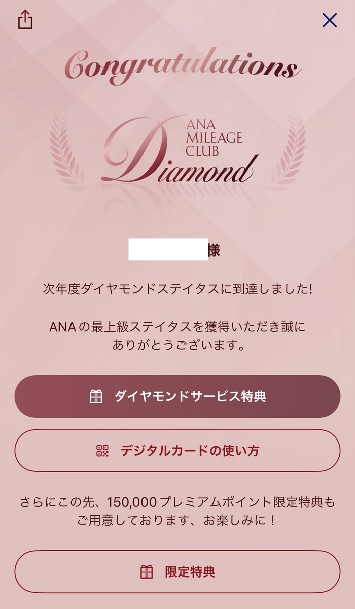 ANAダイモンド修行解脱