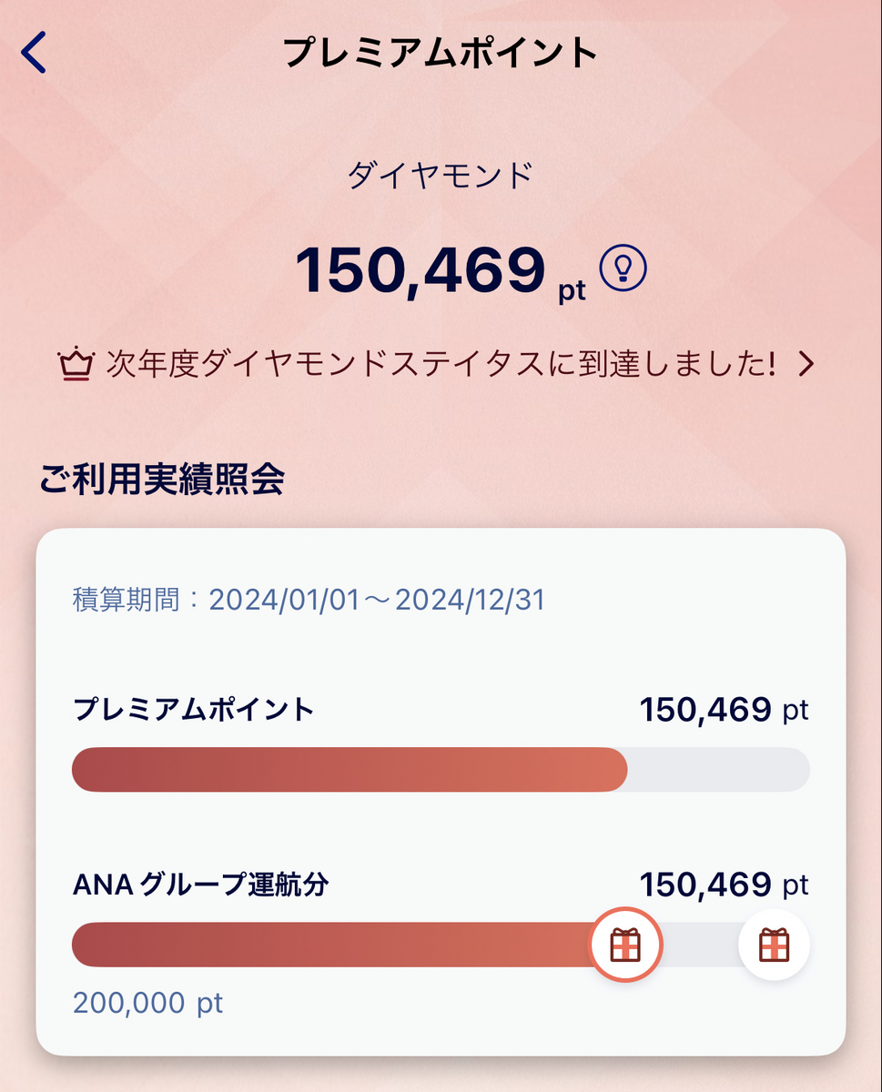 2024年ANAダイヤモンド限定特典修行（13〜14レグ目）