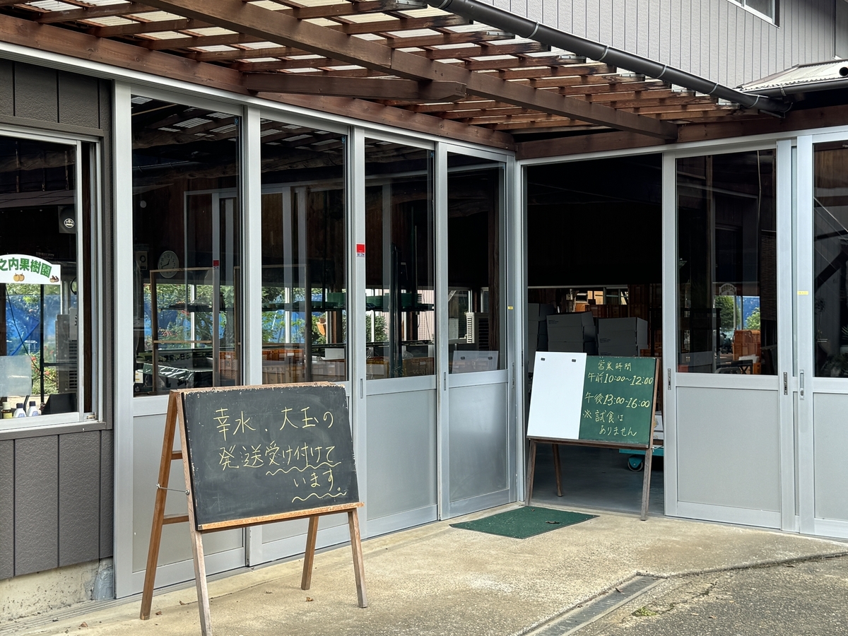 竹之内果樹園