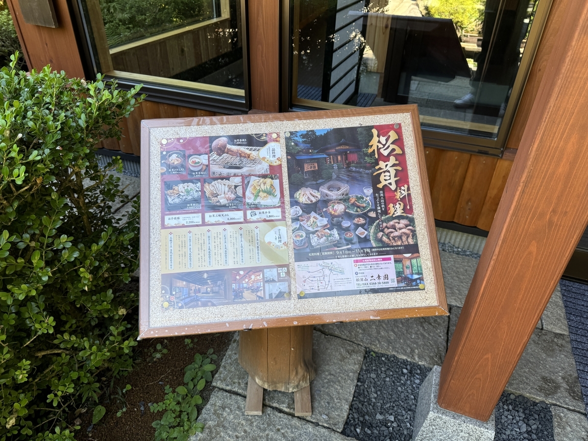 松茸山 二幸園