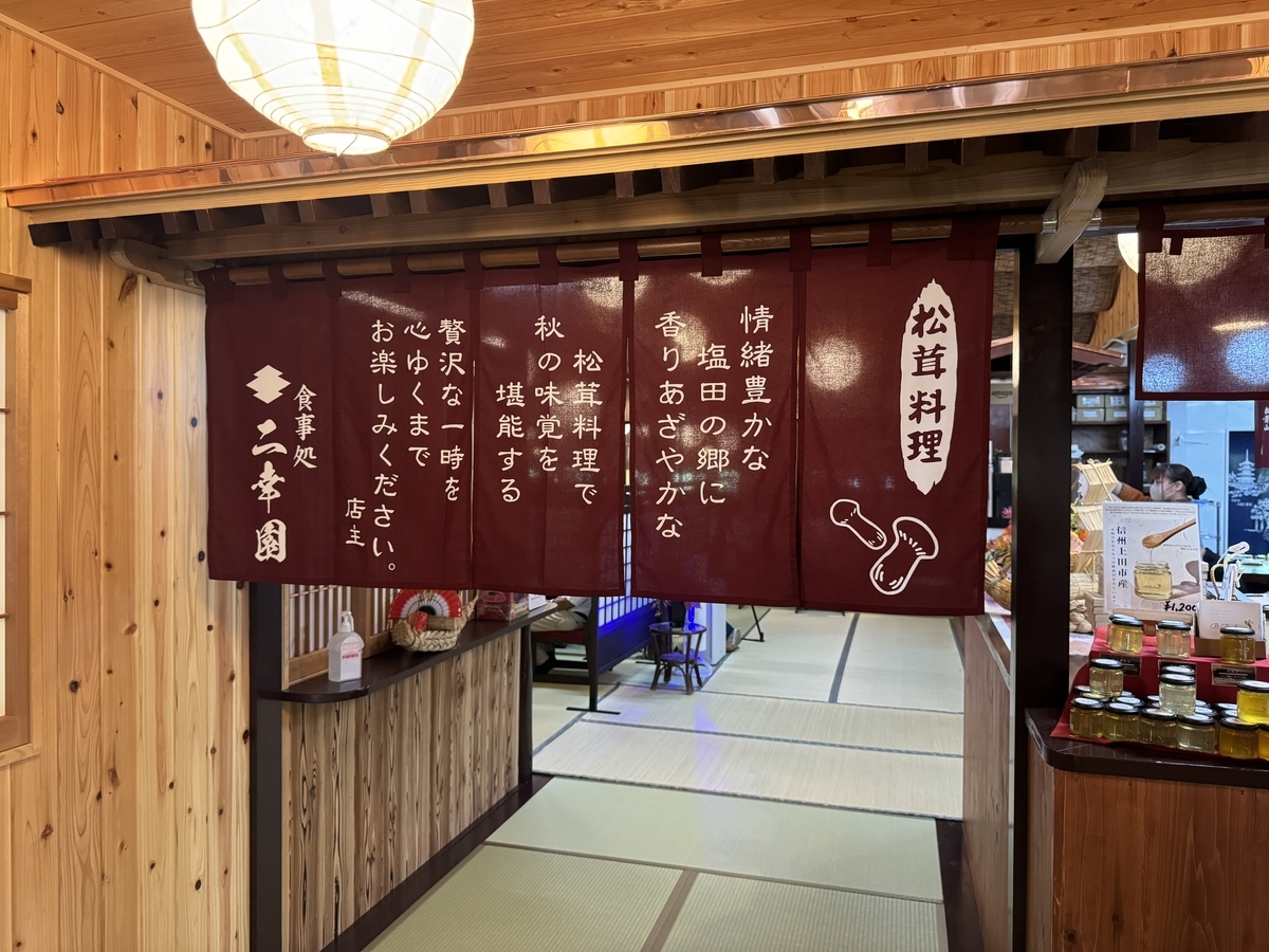 松茸山 二幸園