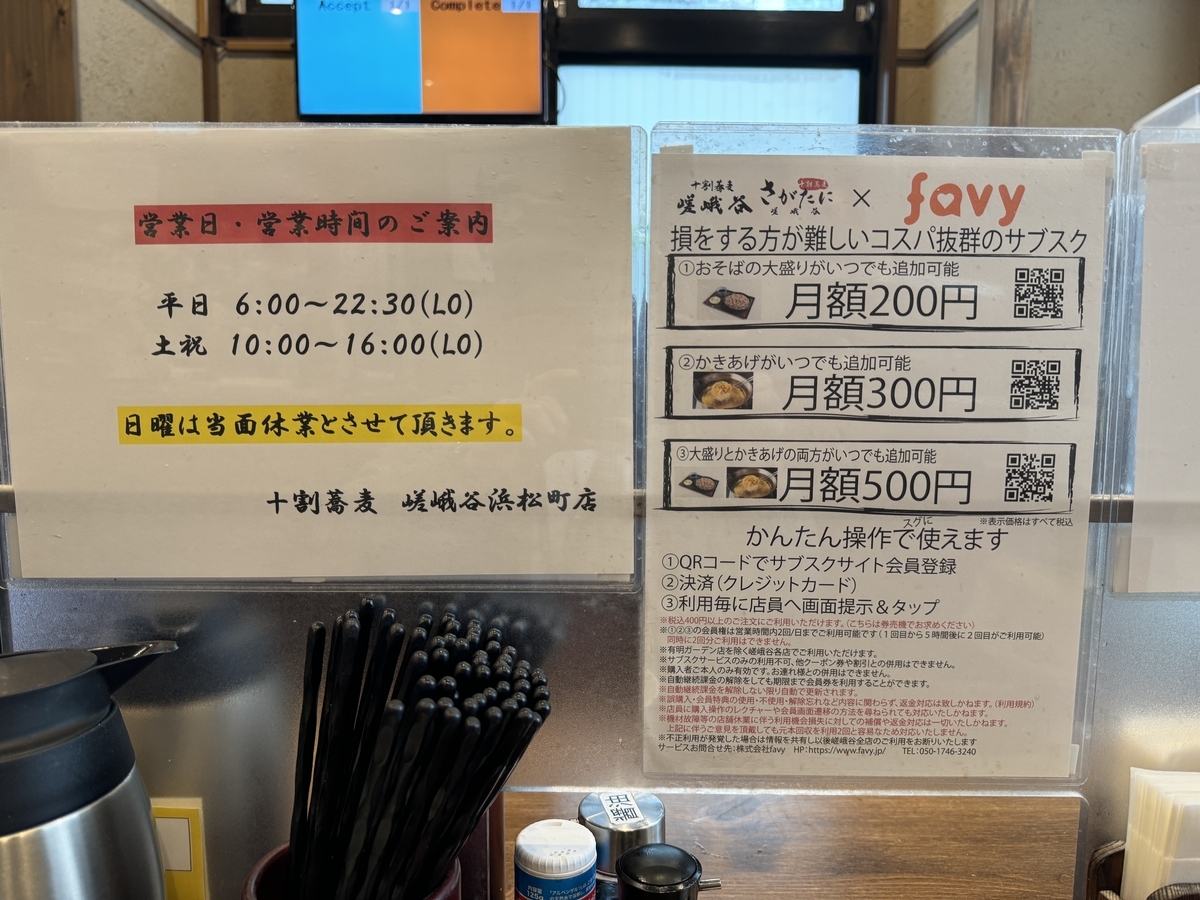 十割蕎麦 嵯峨谷 浜松町店