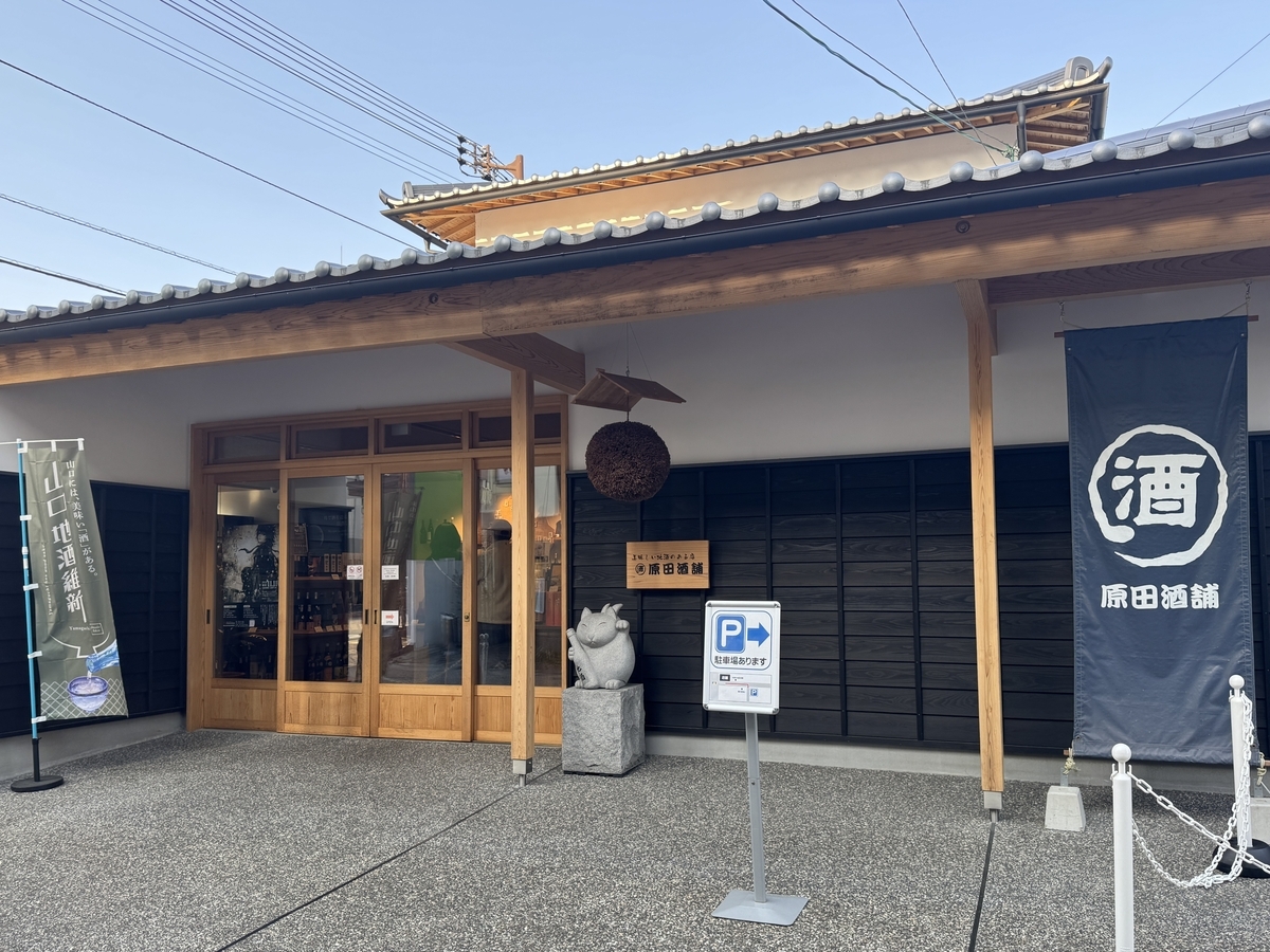 2025年 三度目の帰省 / 原田酒舗