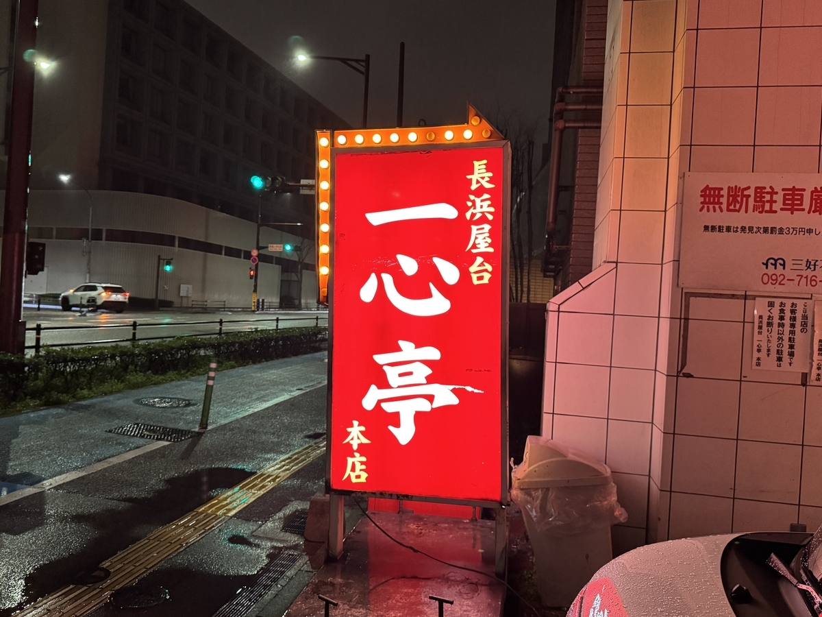 長浜屋台 一心亭 本店