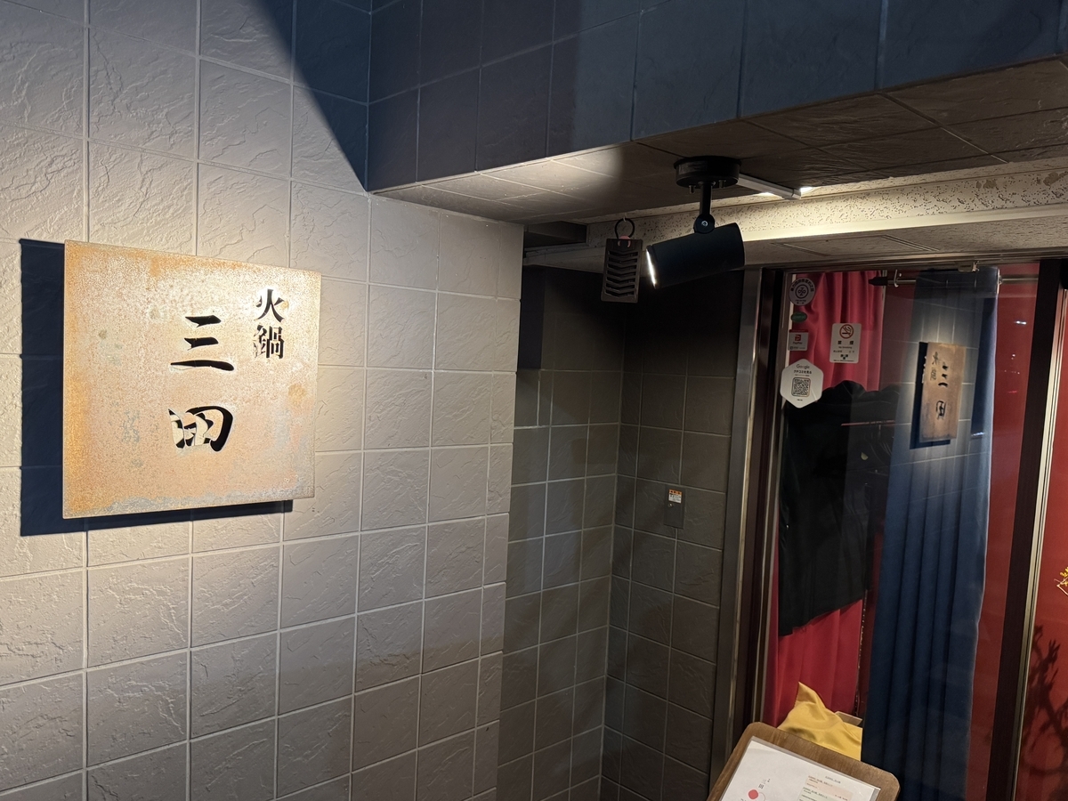 火鍋 三田
