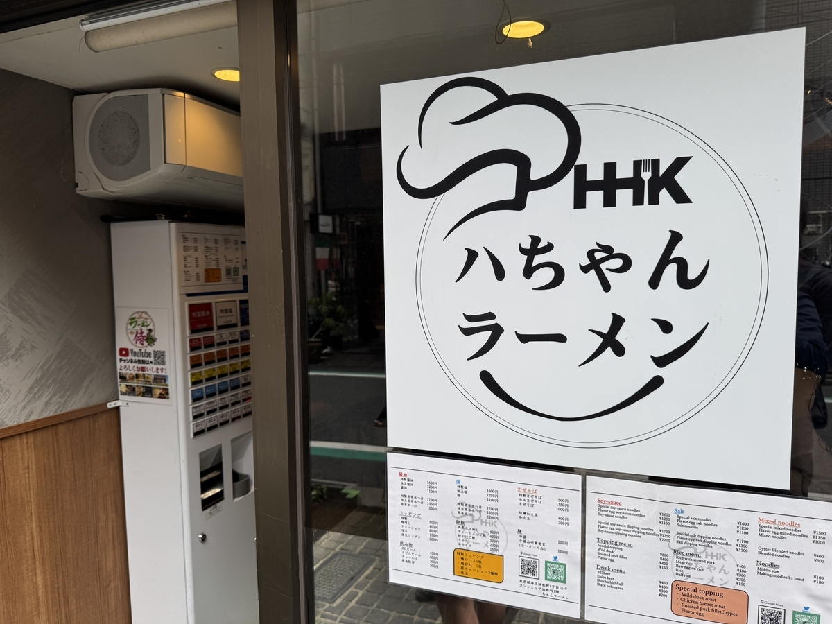 八ちゃんラーメン / 浜松町（大門）
