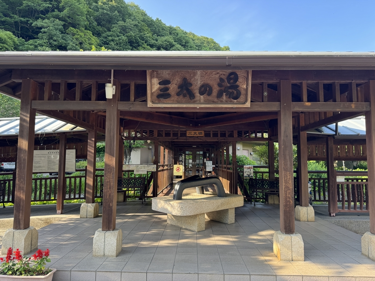 三太の湯